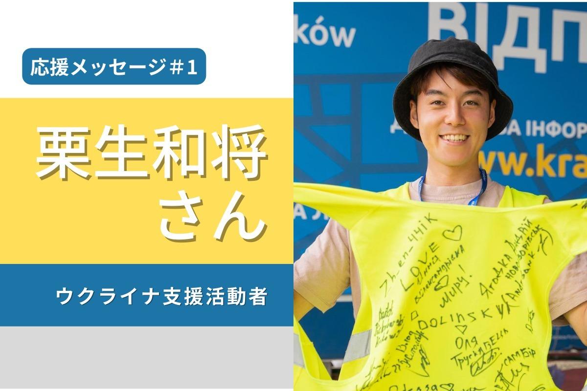 応援メッセージ紹介＃1　栗生和将さん（ウクライナ支援活動者）のメインビジュアル