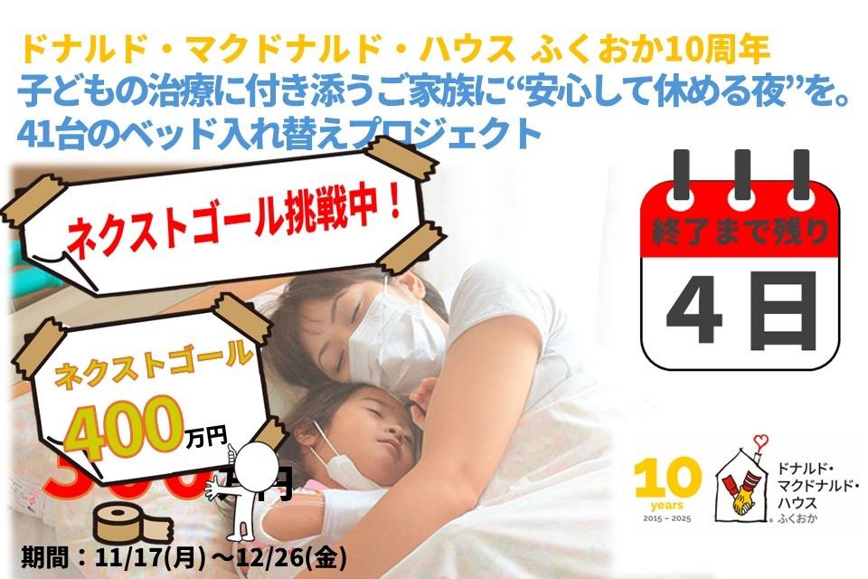 【終了まで残り4日】ネクストゴール達成するために最後まで応援お願いします！！のメインビジュアル