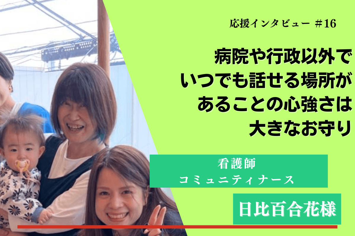 【紹介】マンスリーファンディングの応援メッセージ⑲(日比百合花様)のメインビジュアル