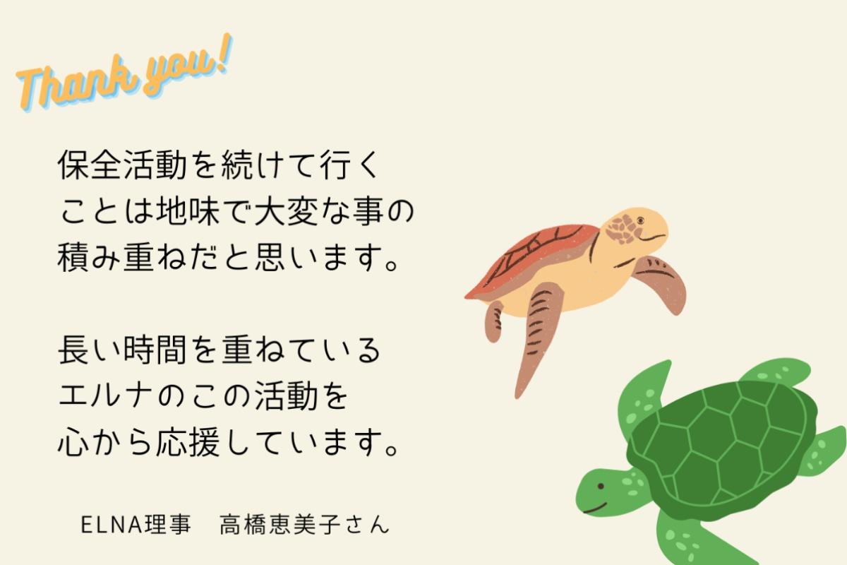 【応援メッセージ】高橋恵美子さん：いつもエルナを応援しています。のメインビジュアル