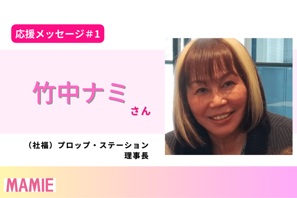 【応援メッセージ】竹中ナミさんより応援メッセージをいただきました！のメインビジュアル