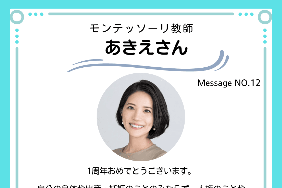 応援メッセージNo.12　モンテッソーリ教師　あきえさんのメインビジュアル