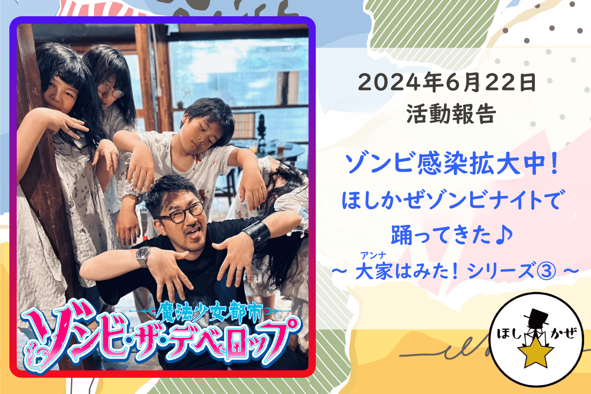 【活動報告】ゾンビ感染拡大中！ほしかぜゾンビナイトで踊ってきた♪  ～ 大家はみた！シリーズ③ ～のメインビジュアル