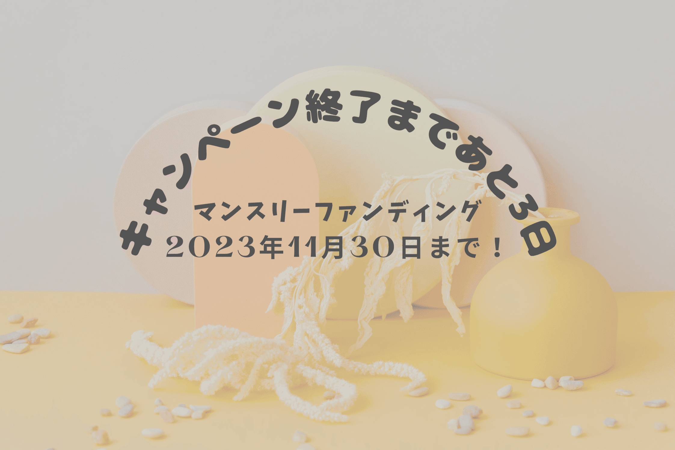 【キャンペーン終了まで残り3日！】のメインビジュアル