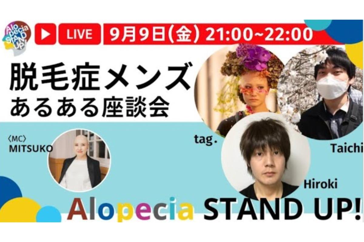 【過去のイベント紹介】「当事者あるある」脱毛症メンズ座談会のメインビジュアル