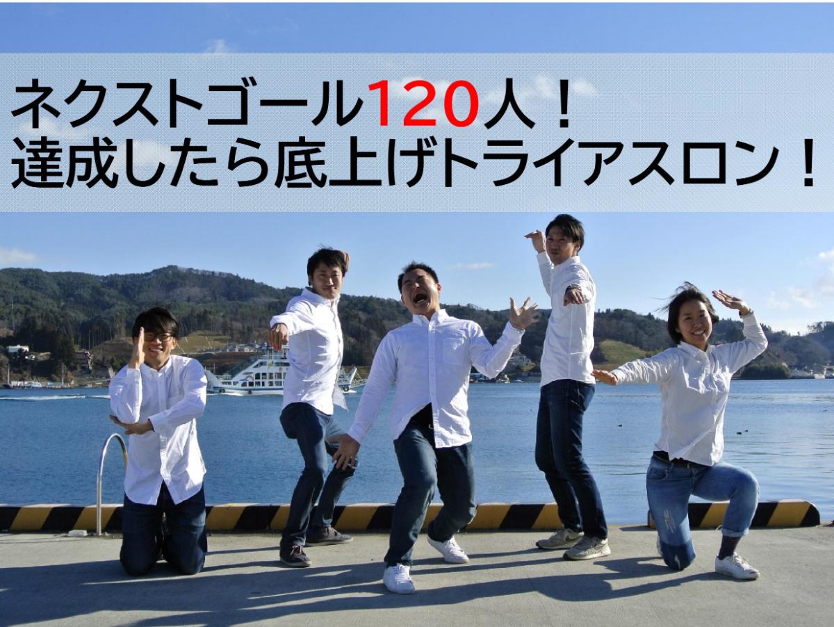 100人達成！そしてネクストゴール120人を目指します！！のメインビジュアル