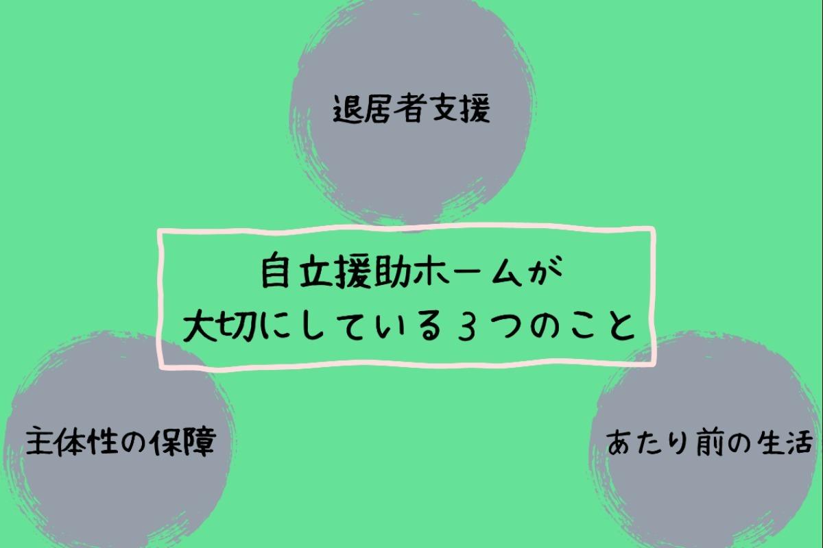 【あらんの家・ミモザの家が大切にしている3つの事】のメインビジュアル