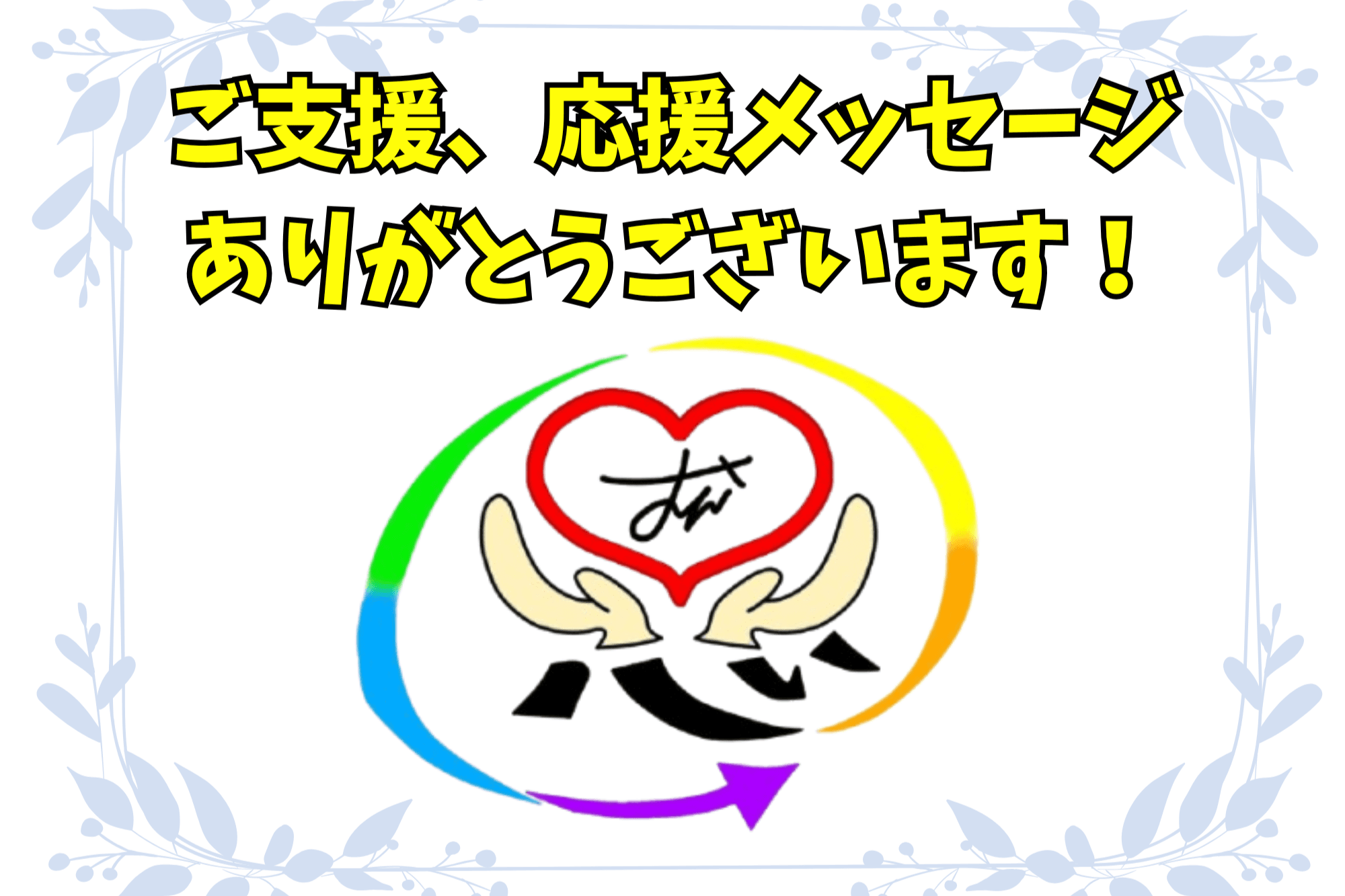 たくさんのご支援ありがとうございましたのメインビジュアル