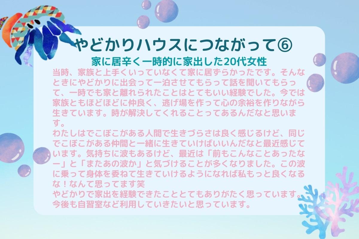 【やどかりハウスにつながって⑥】のメインビジュアル