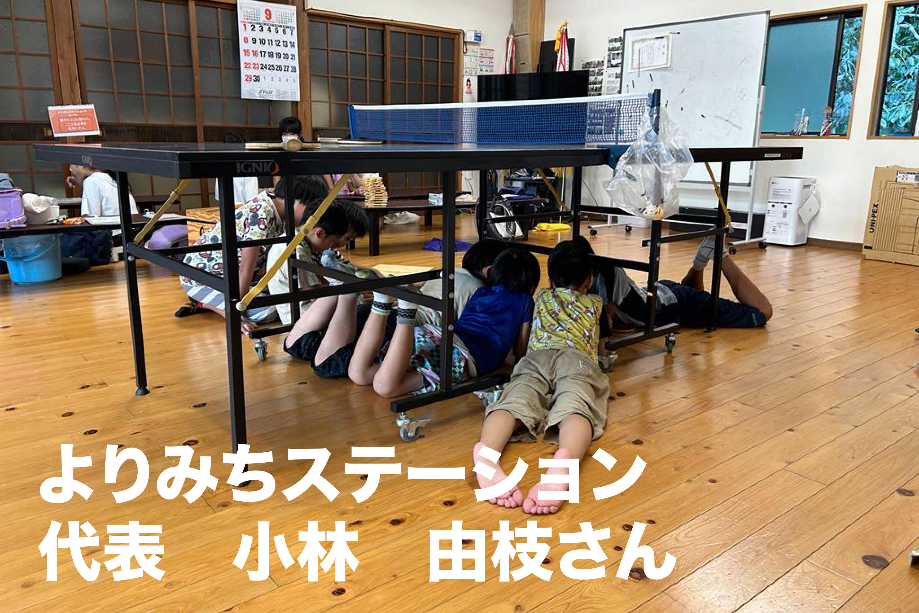 よりみちステーションの小林由枝さんから応援コメントをいただきました！のメインビジュアル