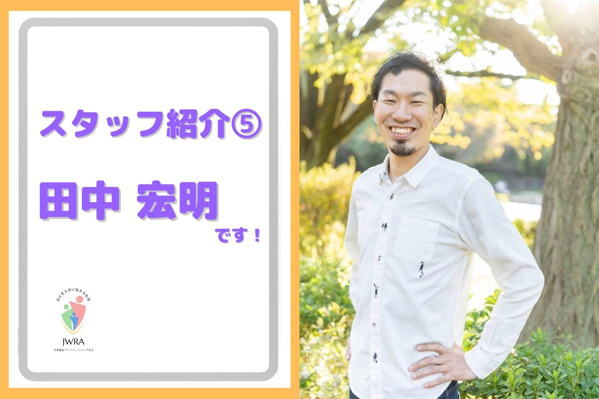 スタッフ紹介⑤ 田中　宏明さんのメインビジュアル