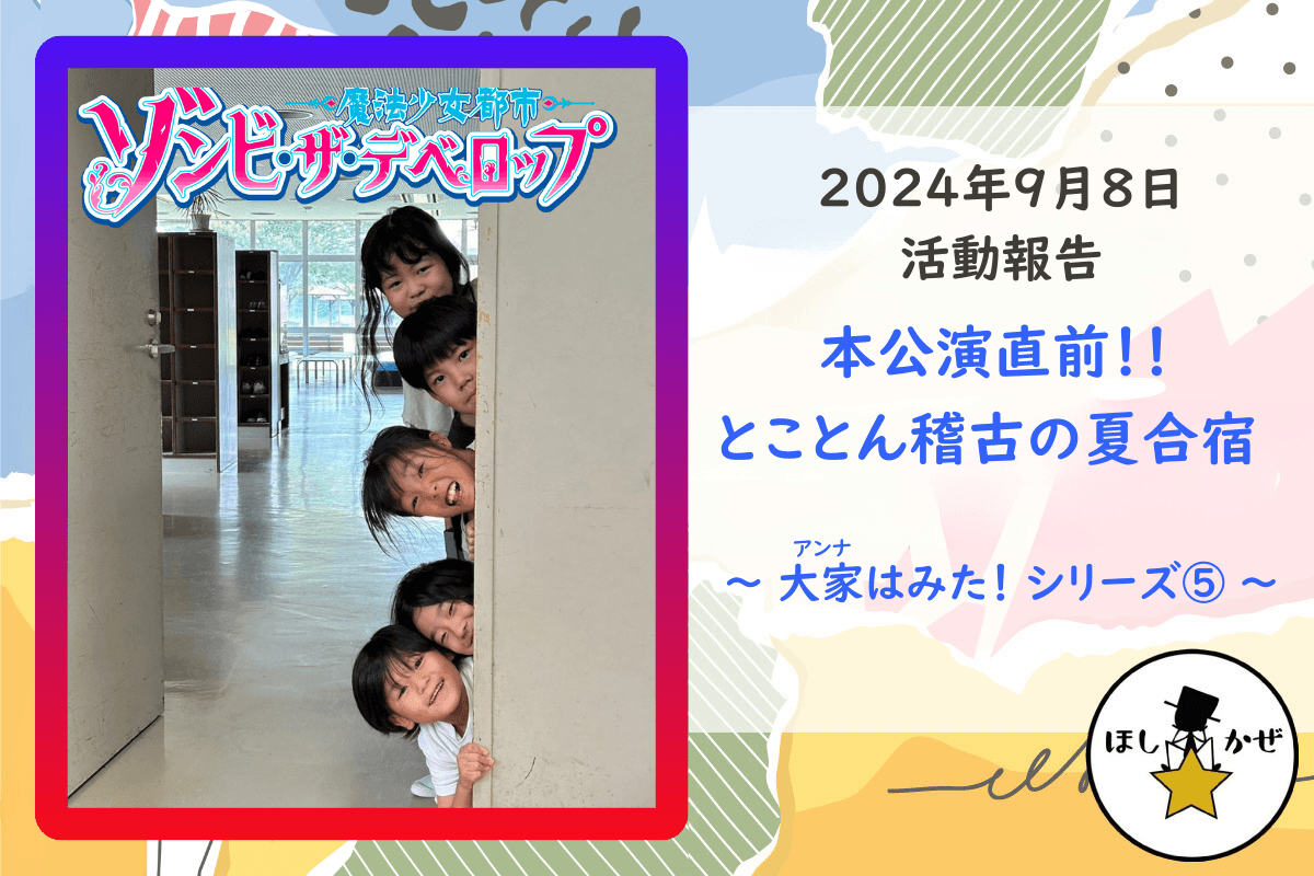 【活動報告】本公演直前！！とことん稽古の夏合宿 ～大家はみたシリーズ ⑤ ～のメインビジュアル