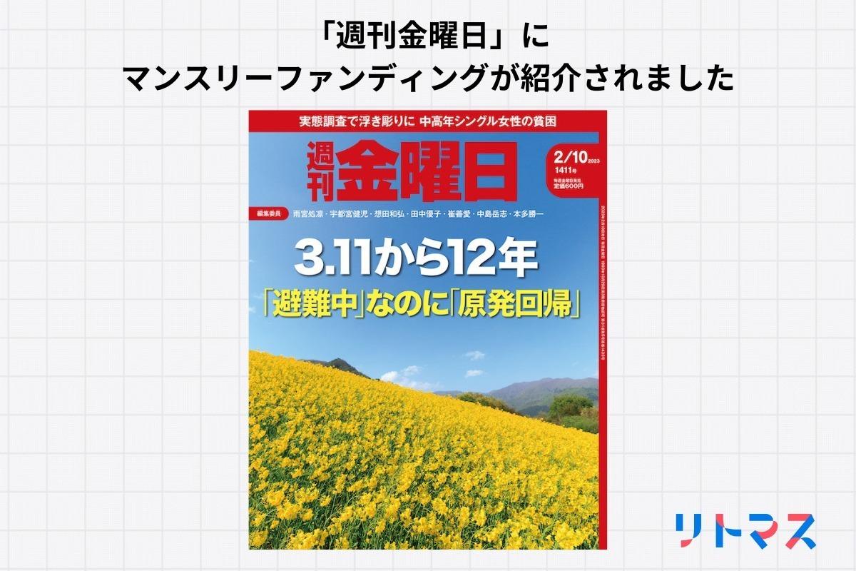 「週刊金曜日」にマンスリーファンディングが紹介されましたのメインビジュアル