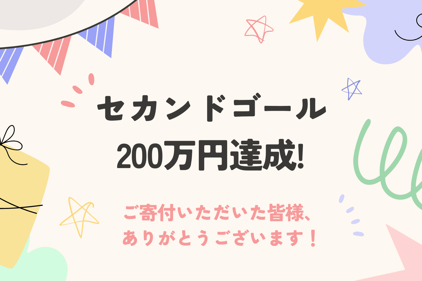 【御礼とご報告】セカンドゴールを達成しました！のメインビジュアル
