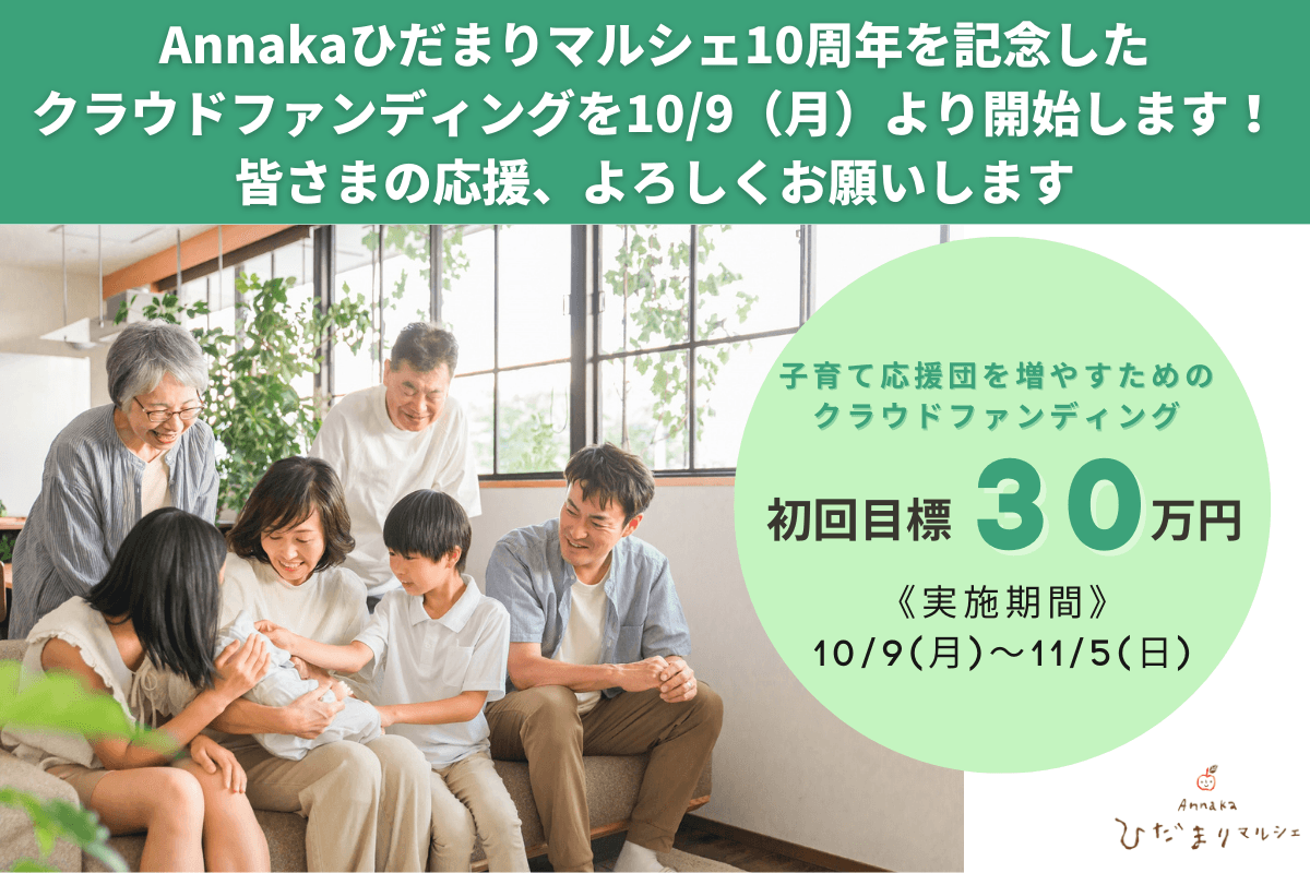 明日から10周年記念のクラウドファンディングをスタートします！のメインビジュアル