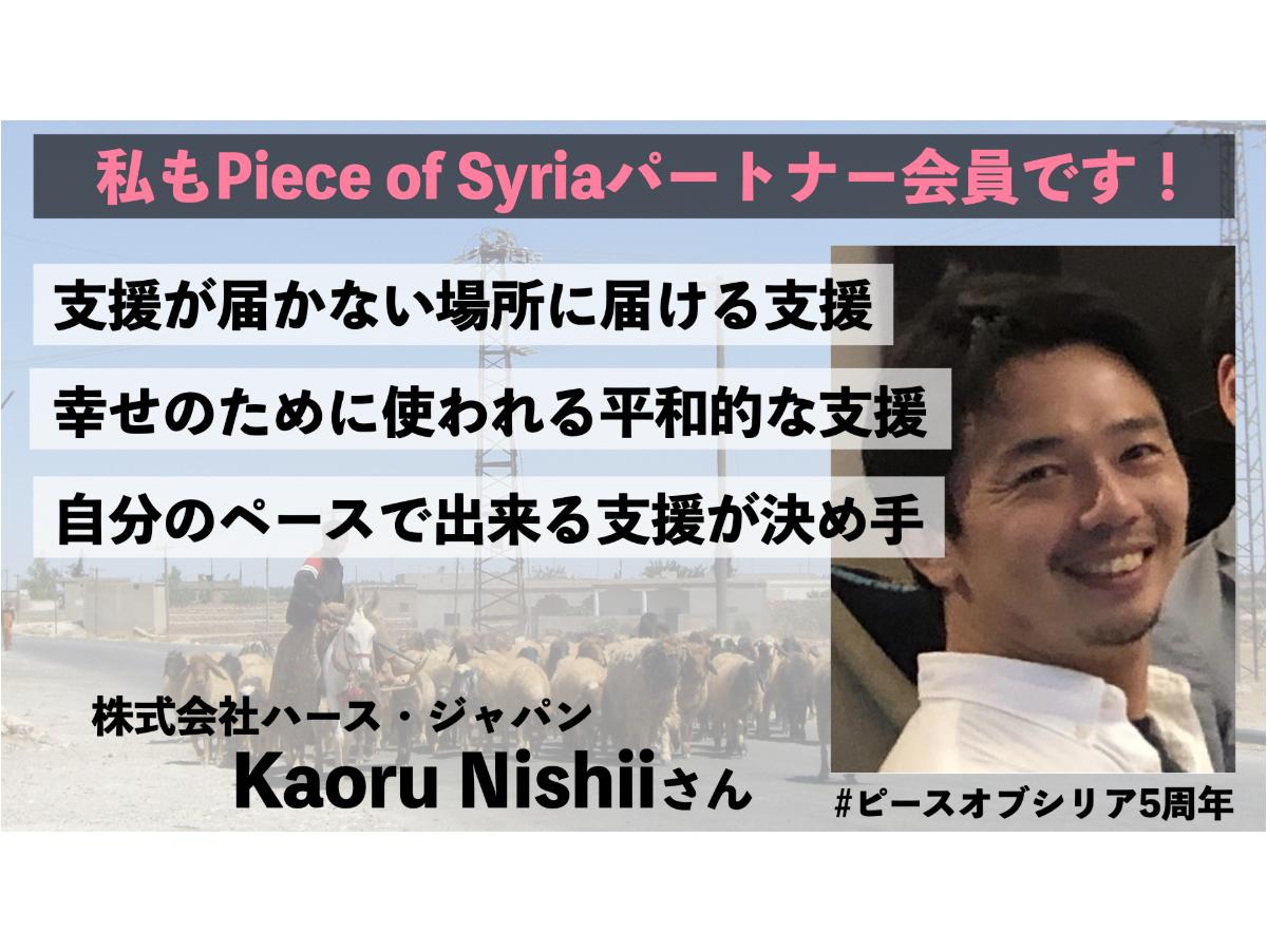【株式会社ハース・ジャパン  Kaoru Nishiiさん】からの応援メッセージのメインビジュアル