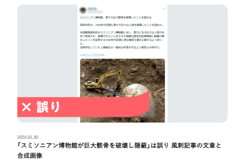 ≪ファクトチェック記事公開≫「スミソニアン博物館が巨大骸骨を破壊し隠蔽」は誤り 風刺記事の文章と合成画像のメインビジュアル