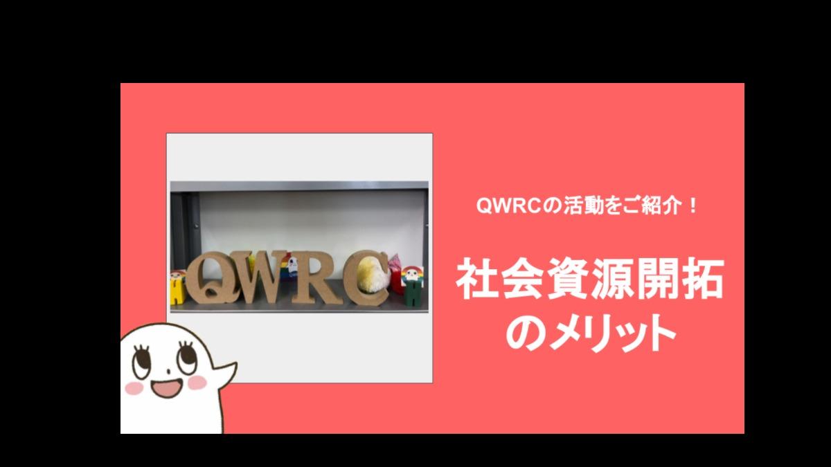 社会資源開拓のメリットのメインビジュアル