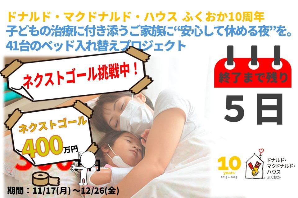 【終了まで残り５日】ネクストゴール達成するために応援お願いします！のメインビジュアル