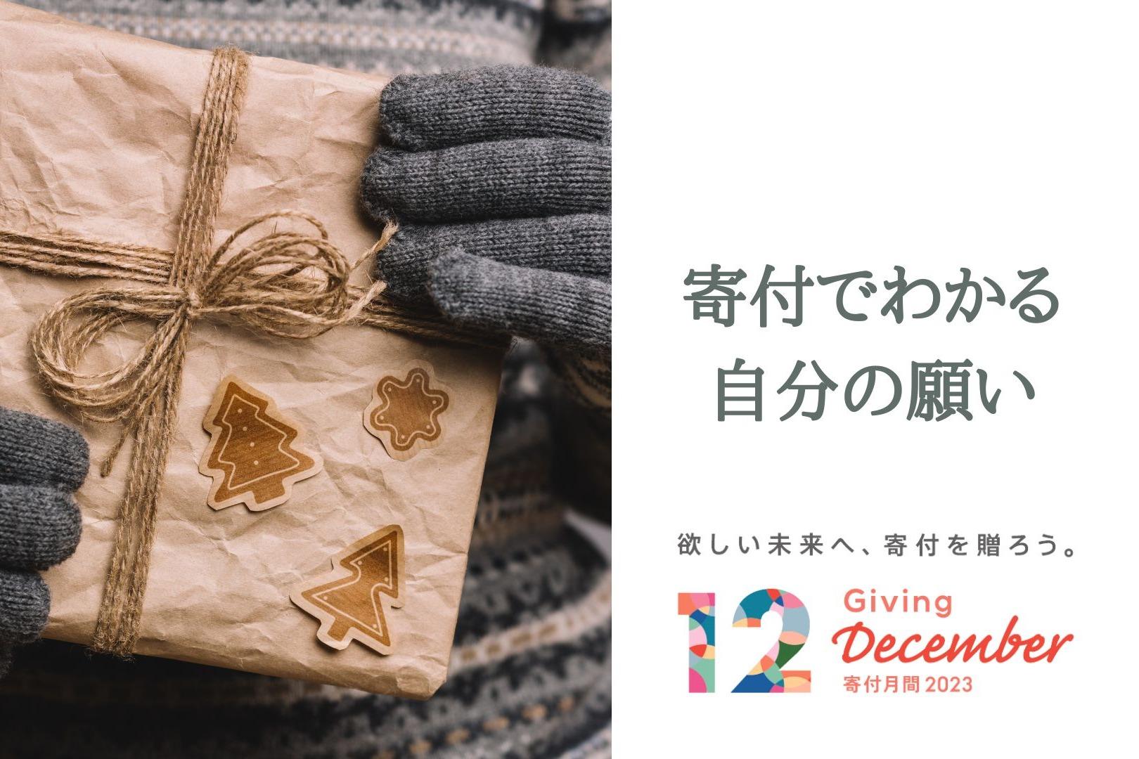 寄付でわかる自分の願い（寄付月間連載24）のメインビジュアル