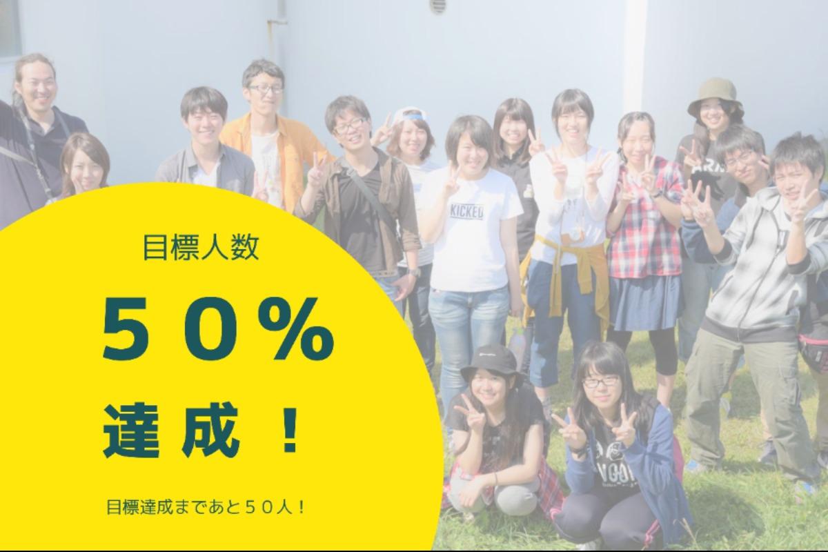 【進捗報告】目標人数50%達成！のメインビジュアル