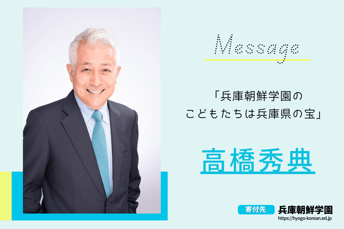 神戸朝高への応援メッセージ紹介！のメインビジュアル