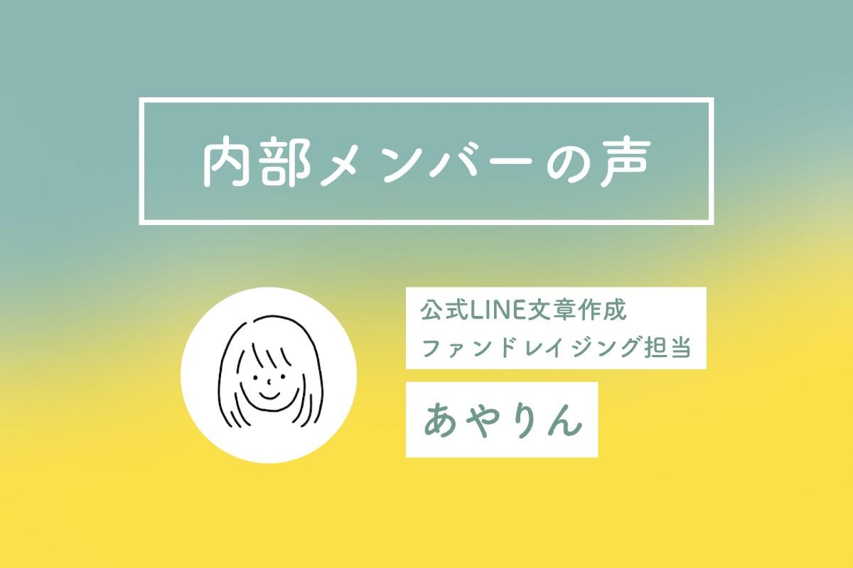 内部メンバーの想い　あやりんのメインビジュアル