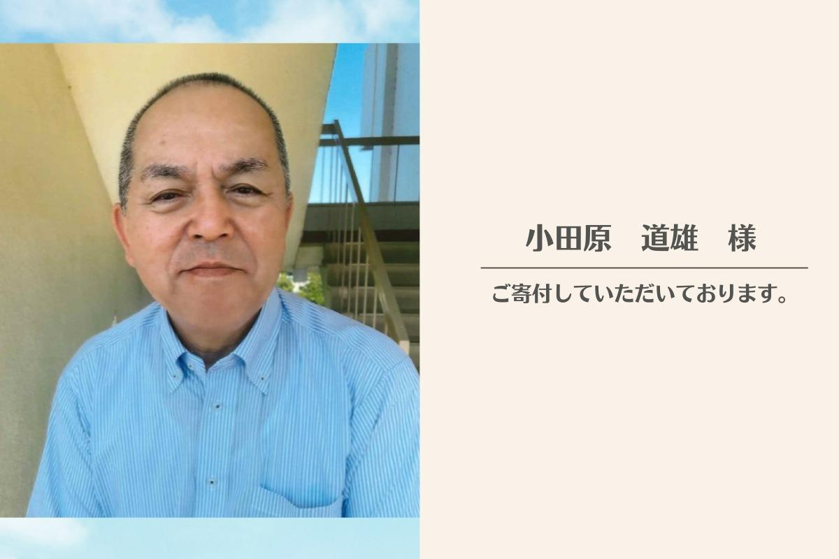 財団の活動に賛同いただき、賛助会員とご寄付をいただいております　小田原道雄様より応援メッセージをいただきました！のメインビジュアル