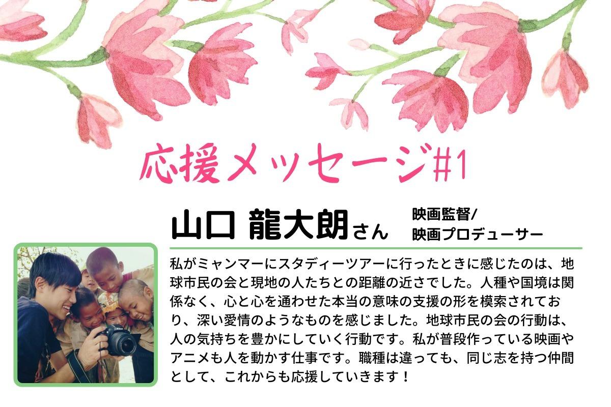 【応援メッセージ#1】人の気持ちを豊かにしていく行動です！（山口龍大朗さん）のメインビジュアル