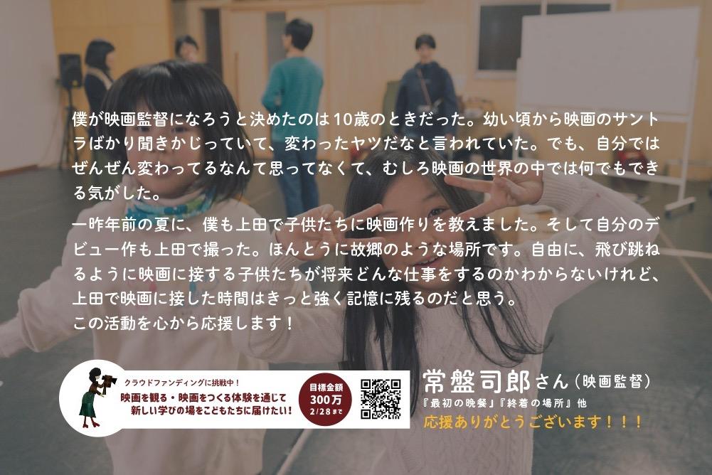 映画監督の常盤司郎さんから応援メッセージをいただきました！！！！！！のメインビジュアル
