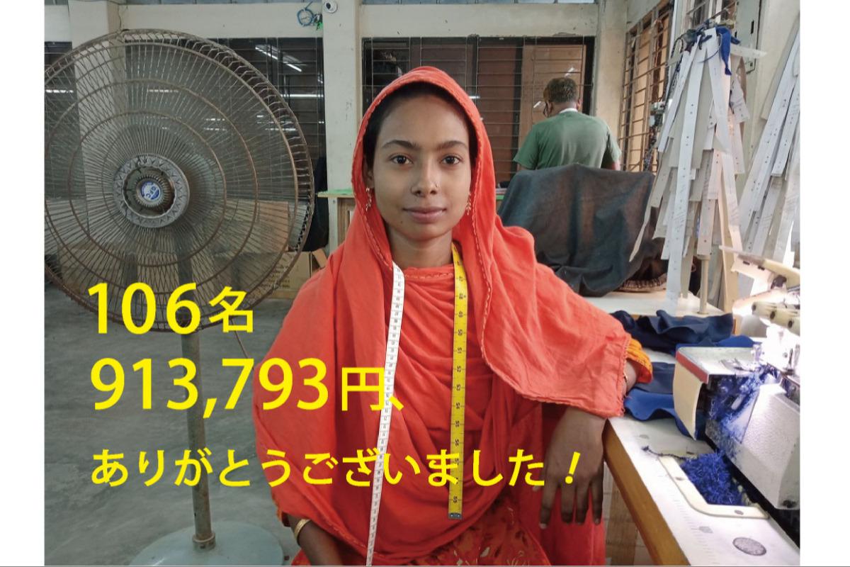 106名から913,793円、ありがとうございました！のメインビジュアル