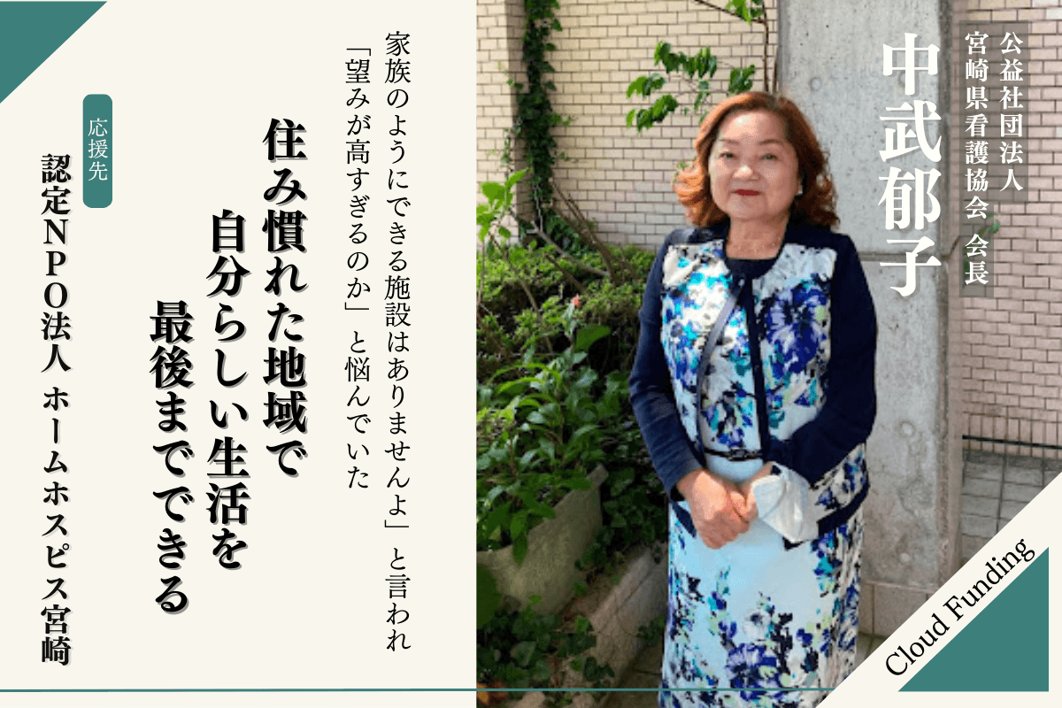 【応援メッセージ】〜宮崎県看護協会 会長　中武郁子さん〜のメインビジュアル