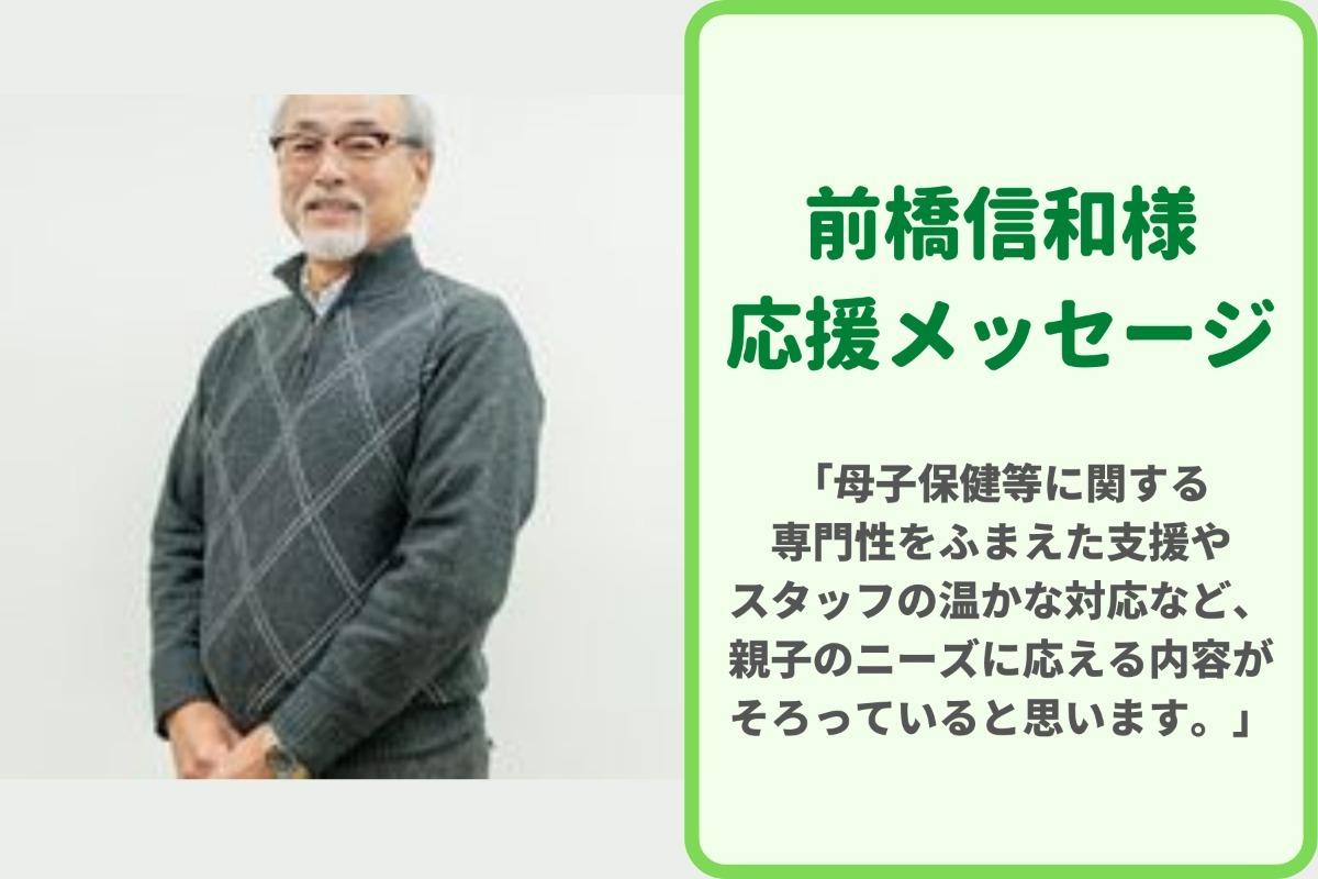 応援メッセージ⑧前橋信和様からの応援メッセージを紹介します！のメインビジュアル