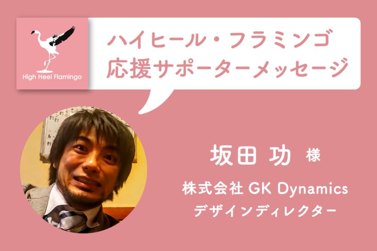 坂田 功 様から応援メッセージを頂きました！【ハイヒール・フラミンゴ応援サポーター】のメインビジュアル