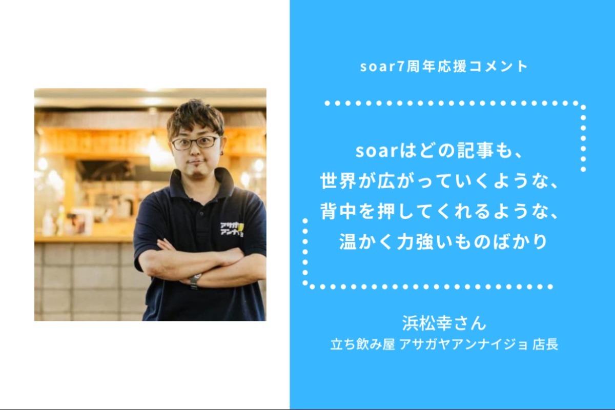 「soarはどの記事も、世界が広がっていくような、背中を押してくれるような、温かく力強いものばかり」浜松幸さん/ #soar応援のメインビジュアル