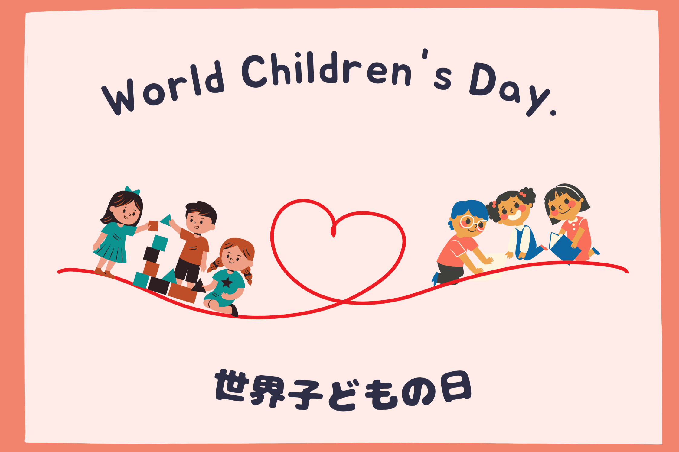 【World Children's Day.　世界子どもの日】のメインビジュアル