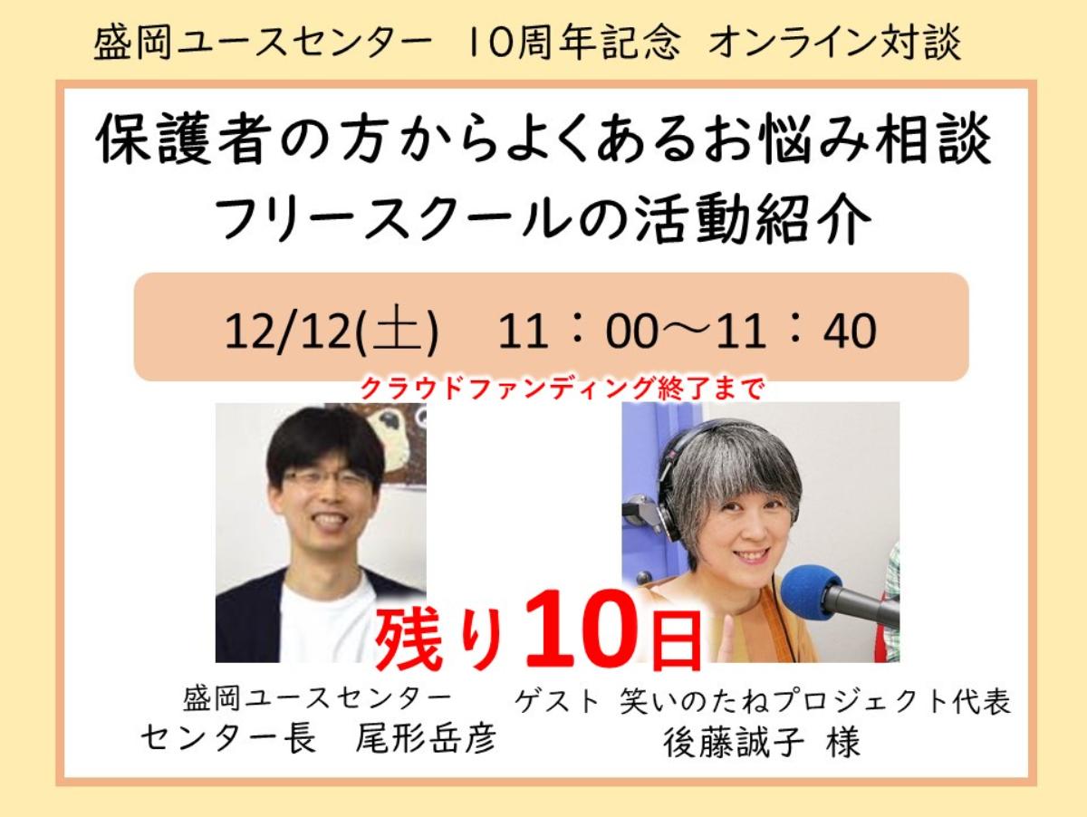 【残り10日】対談ゲスト：後藤誠子さんから応援メッセージをいただきました！のメインビジュアル