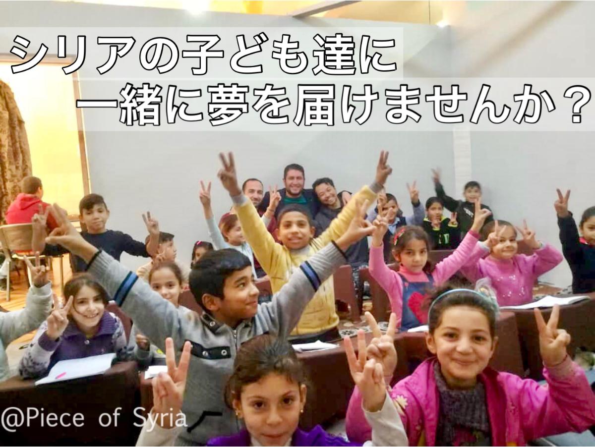 シリアの子ども達に一緒に夢を届けませんか？のメインビジュアル