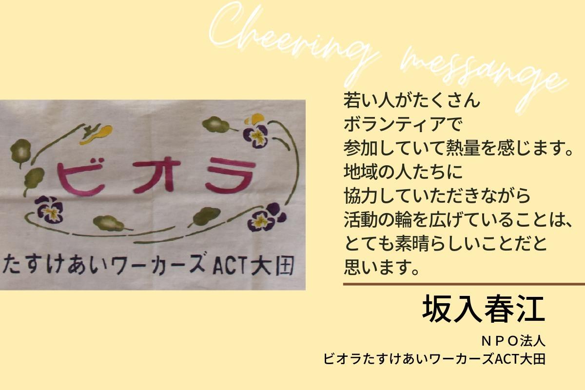 『NPO法人ビオラたすけあいワーカーズACT大田』の坂入 春江 様より、応援メッセージをいただきました！のメインビジュアル