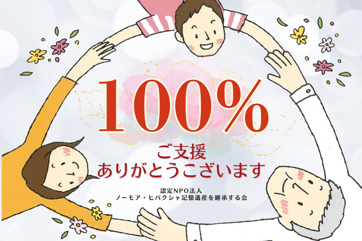 100％達成！　ご支援ありがとうございます！のメインビジュアル