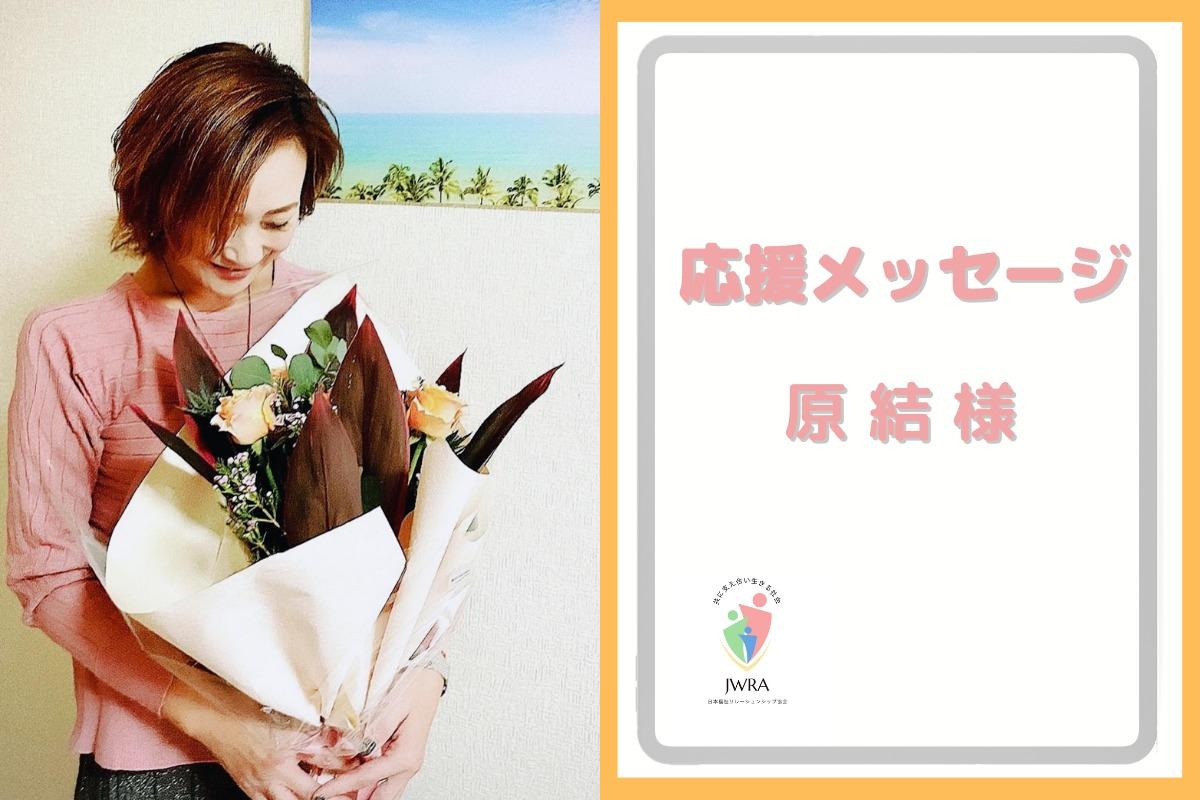 【応援メッセージ⑱】原 結さんから応援メッセージ頂きました！のメインビジュアル