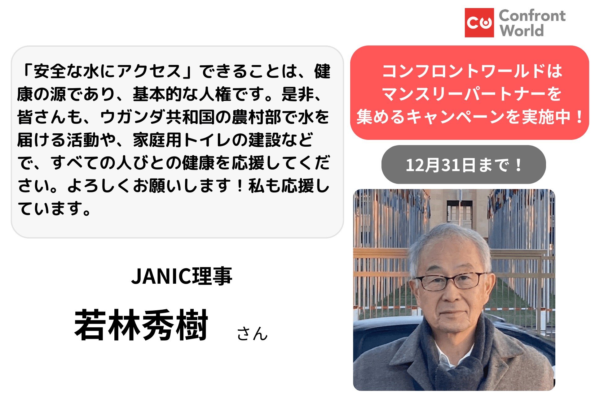 応援メッセージ／若林秀樹さん JANIC理事のメインビジュアル