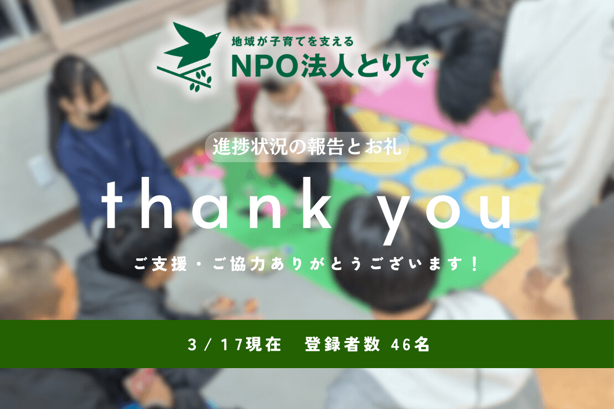 【ご支援ありがとうございます!】キャンペーンスタートから1ヶ月!のメインビジュアル