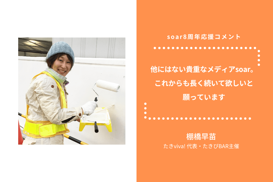 「他にはない貴重なメディアsoar。これからも長く続いて欲しいと願っています」棚橋早苗さん / #soar応援のメインビジュアル