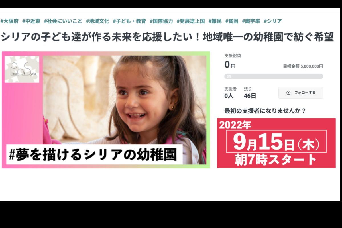 9月15日（木）からクラウドファンディングが始まります！のメインビジュアル