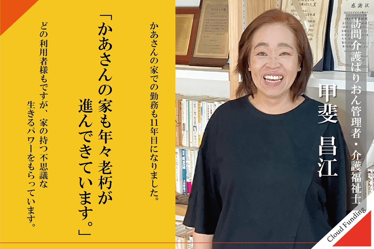 「かあさんの家」介護士 甲斐昌江・家の持つ不思議なパワーのメインビジュアル