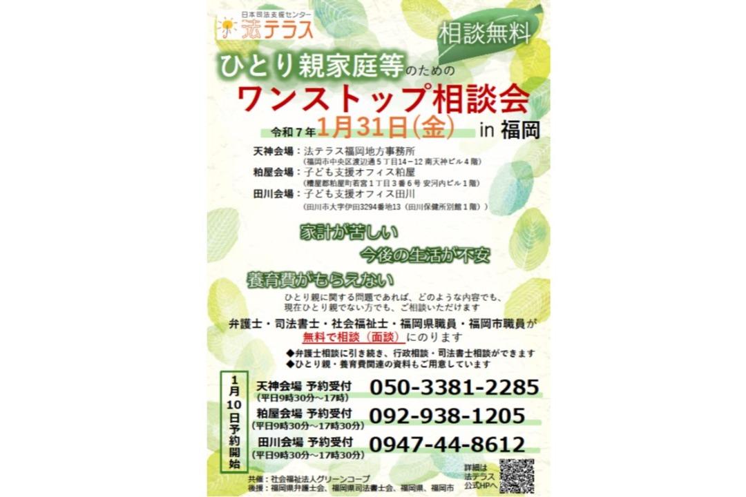 【クラファン終了まであと４日！】「ひとり親家庭等のためのワンストップ相談会in福岡」を開催しました！のメインビジュアル