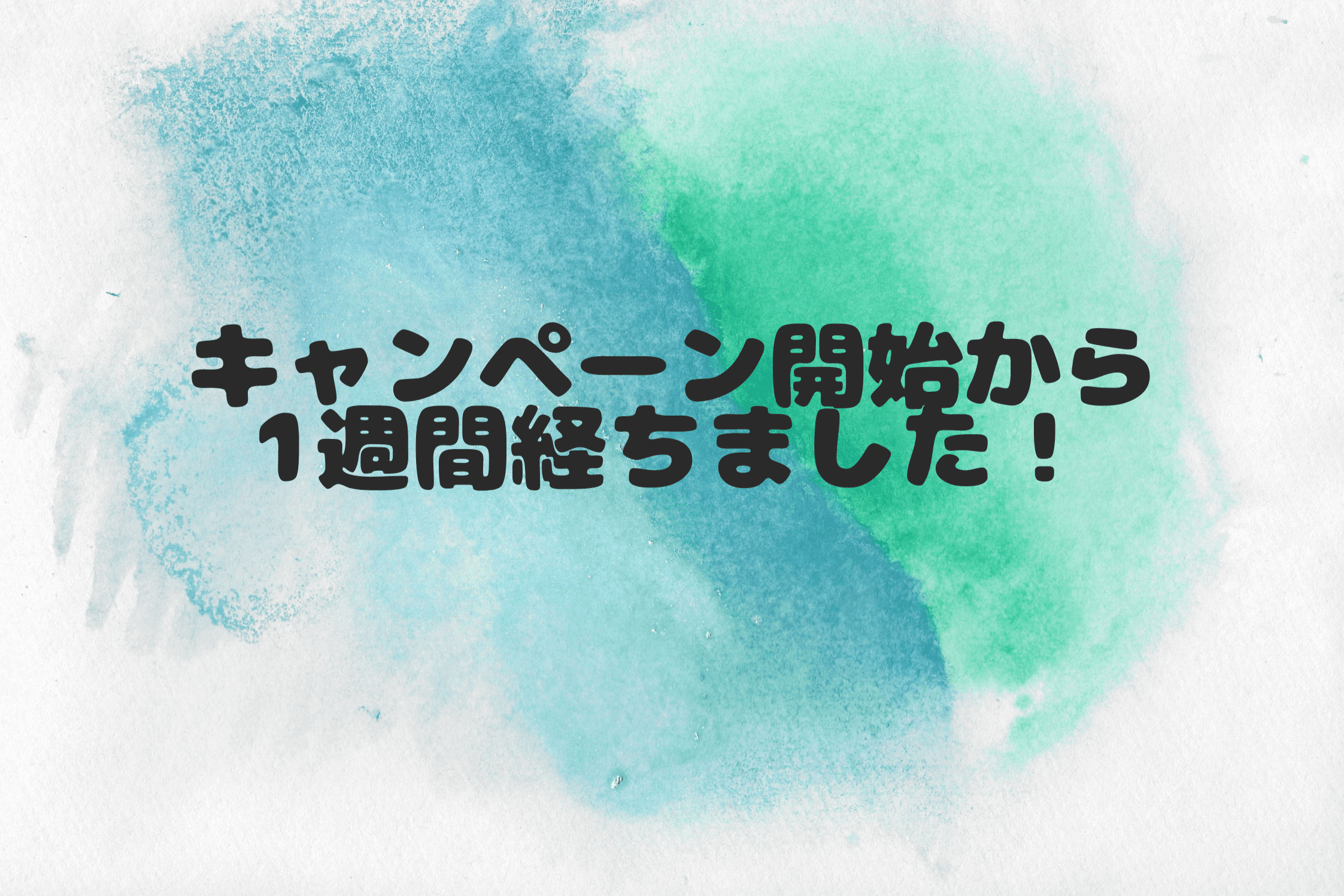 【キャンペーン開始から1週間が経過しました！】のメインビジュアル