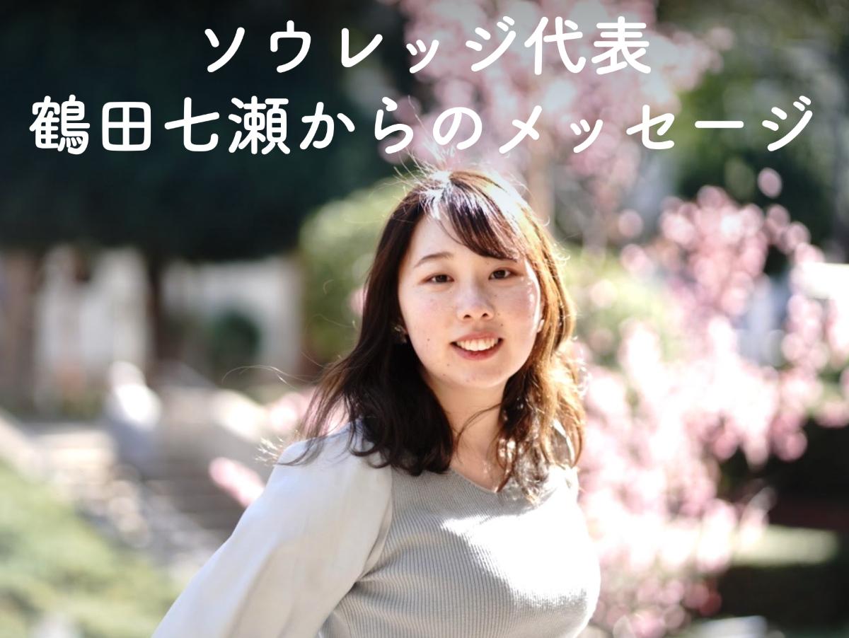 ソウレッジ代表鶴田七瀬からのメッセージのメインビジュアル