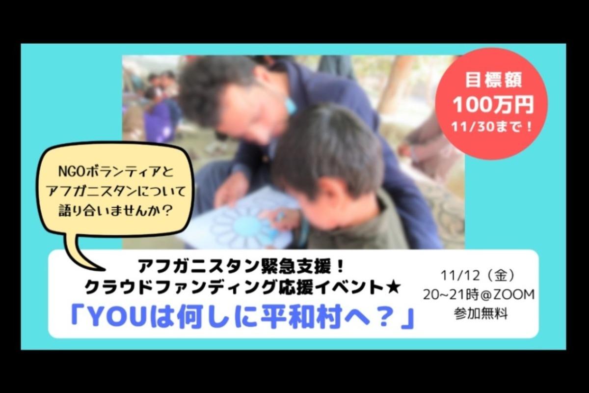 🌟YOUは何しに平和村へ？－アフガン緊急支援！クラファン応援イベント☆のメインビジュアル